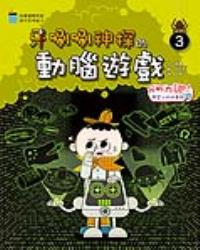 牙唰唰神探的動腦遊戲3︰分析力UP！學習分析找重點
